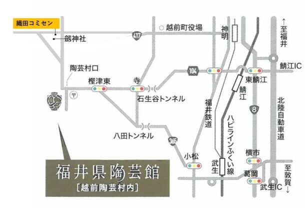 福井陶芸館・織田コミュニティセンターmap