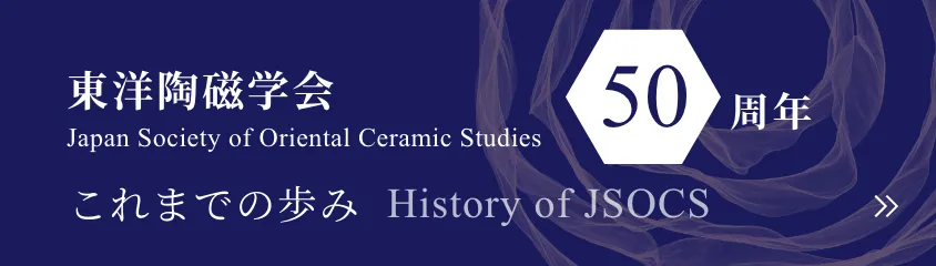 東洋陶磁学会　50周年　これまでの歩み